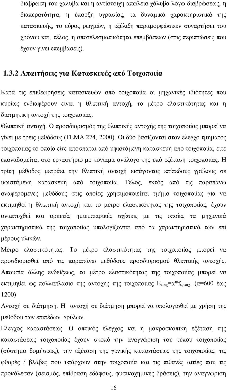 2 Απαιτήσεις για Κατασκευές από Τοιχοποιία Κατά τις επιθεωρήσεις κατασκευών από τοιχοποιία οι μηχανικές ιδιότητες που κυρίως ενδιαφέρουν είναι η θλιπτική αντοχή, το μέτρο ελαστικότητας και η