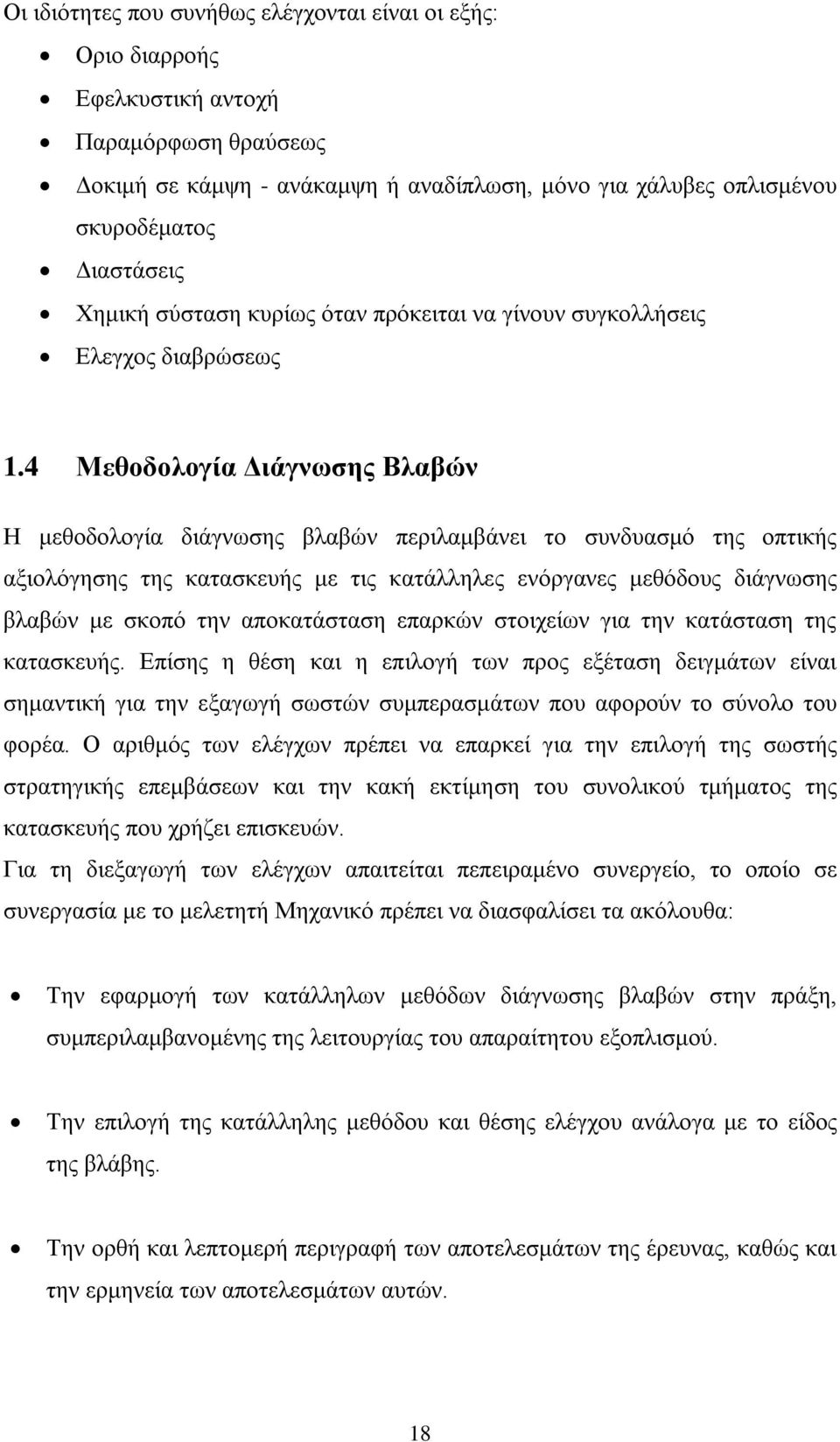 4 Μεθοδολογία Διάγνωσης Βλαβών Η μεθοδολογία διάγνωσης βλαβών περιλαμβάνει το συνδυασμό της οπτικής αξιολόγησης της κατασκευής με τις κατάλληλες ενόργανες μεθόδους διάγνωσης βλαβών με σκοπό την