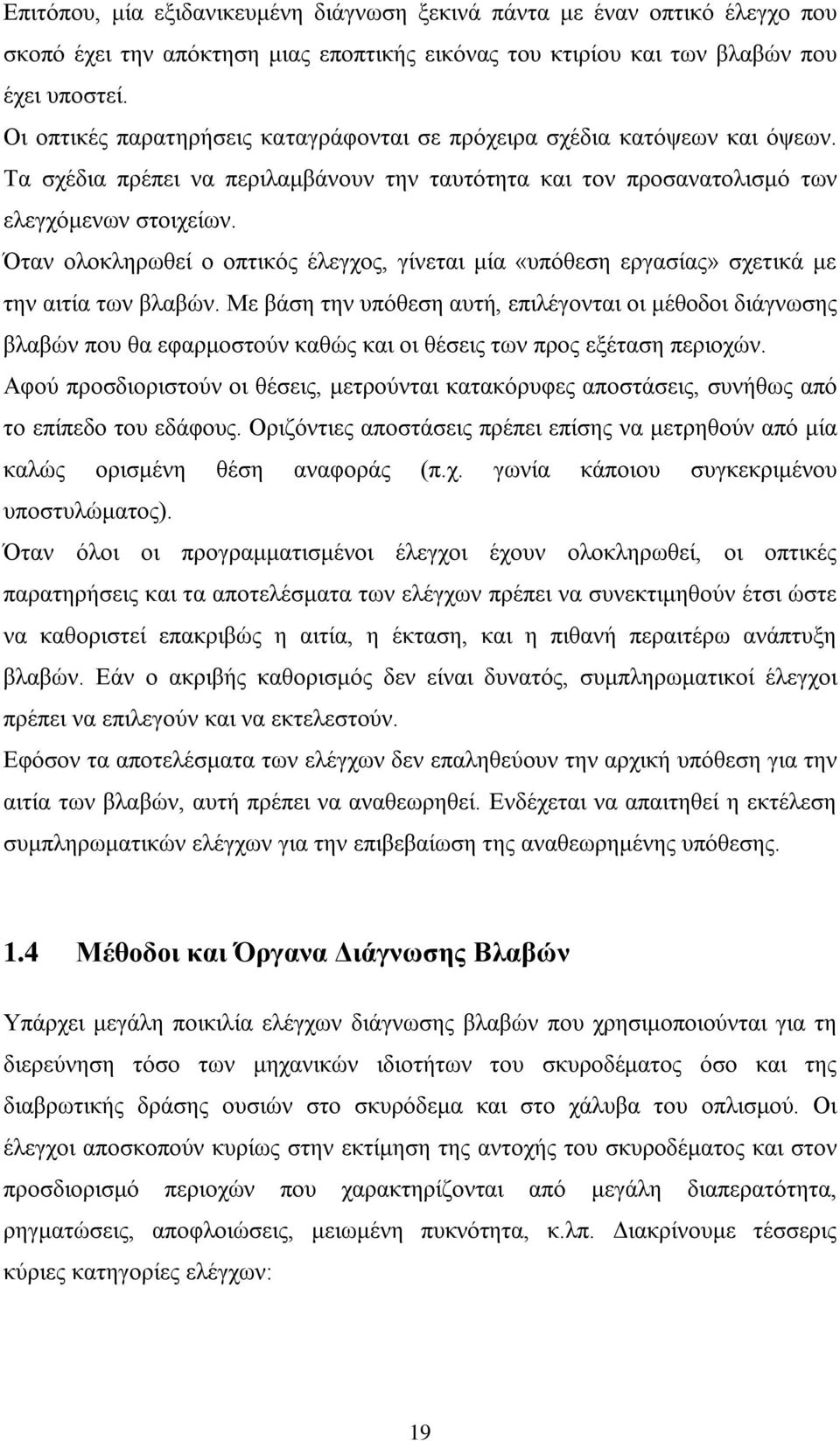 Όταν ολοκληρωθεί ο οπτικός έλεγχος, γίνεται μία «υπόθεση εργασίας» σχετικά με την αιτία των βλαβών.