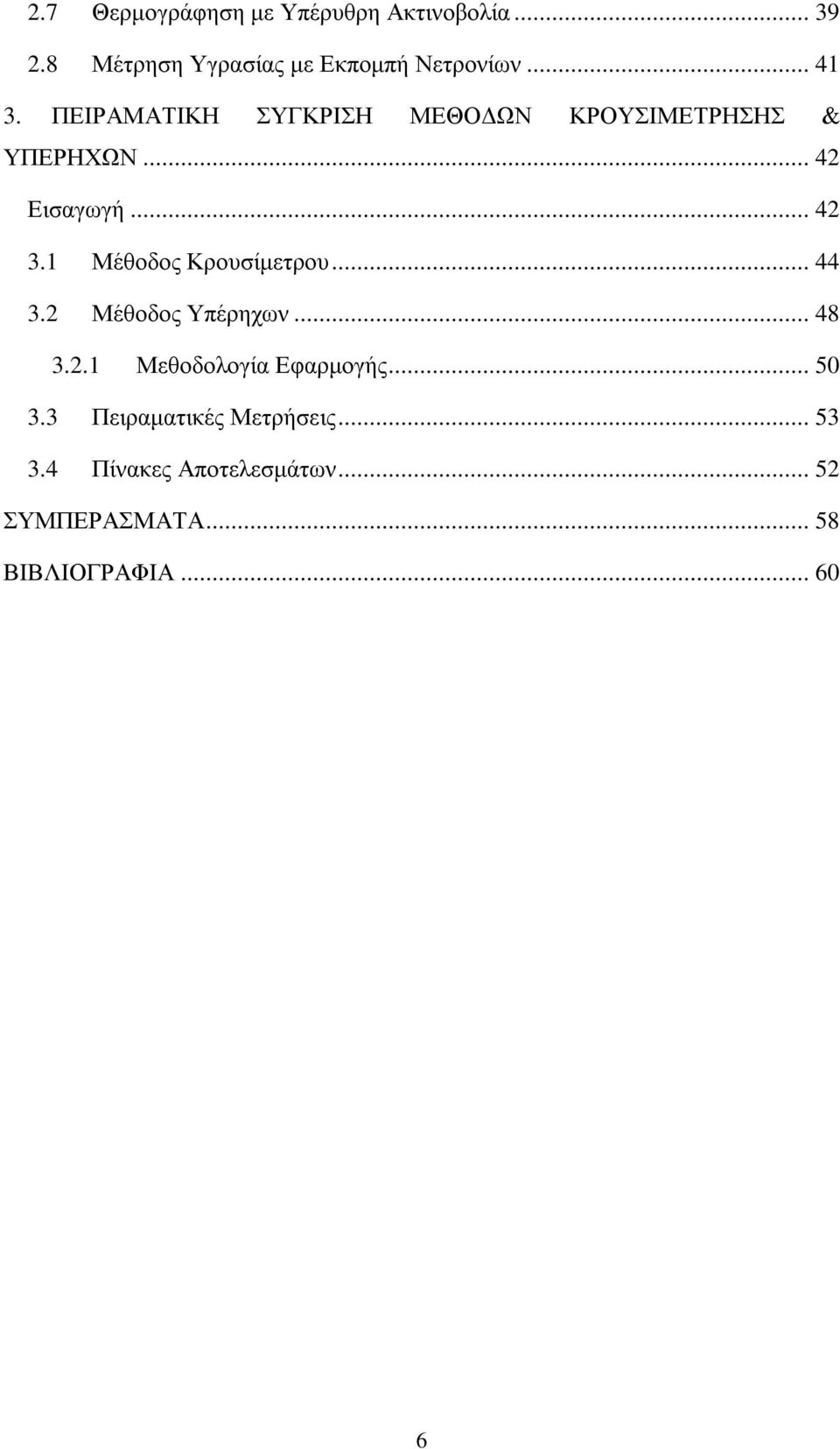 1 Μέθοδος Κρουσίμετρου... 44 3.2 Μέθοδος Υπέρηχων... 48 3.2.1 Μεθοδολογία Εφαρμογής... 50 3.