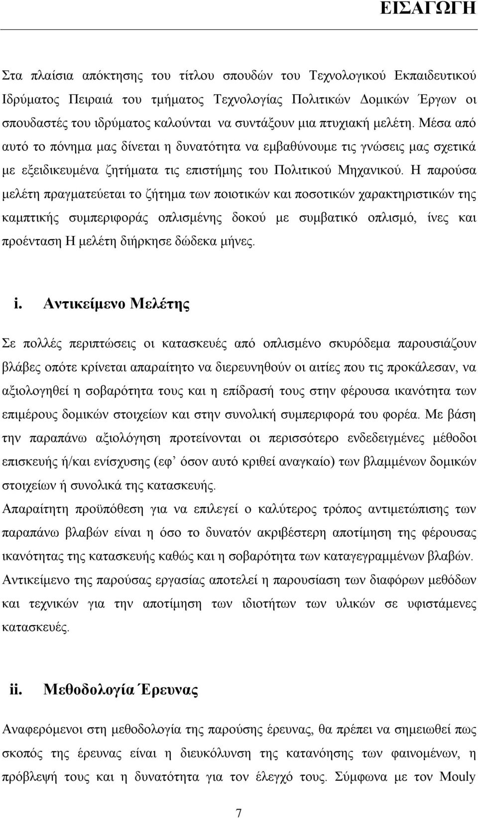 Η παρούσα μελέτη πραγματεύεται το ζήτημα των ποιοτικών και ποσοτικών χαρακτηριστικών της καμπτικής συμπεριφοράς οπλισμένης δοκού με συμβατικό οπλισμό, ίνες και προένταση Η μελέτη διήρκησε δώδεκα