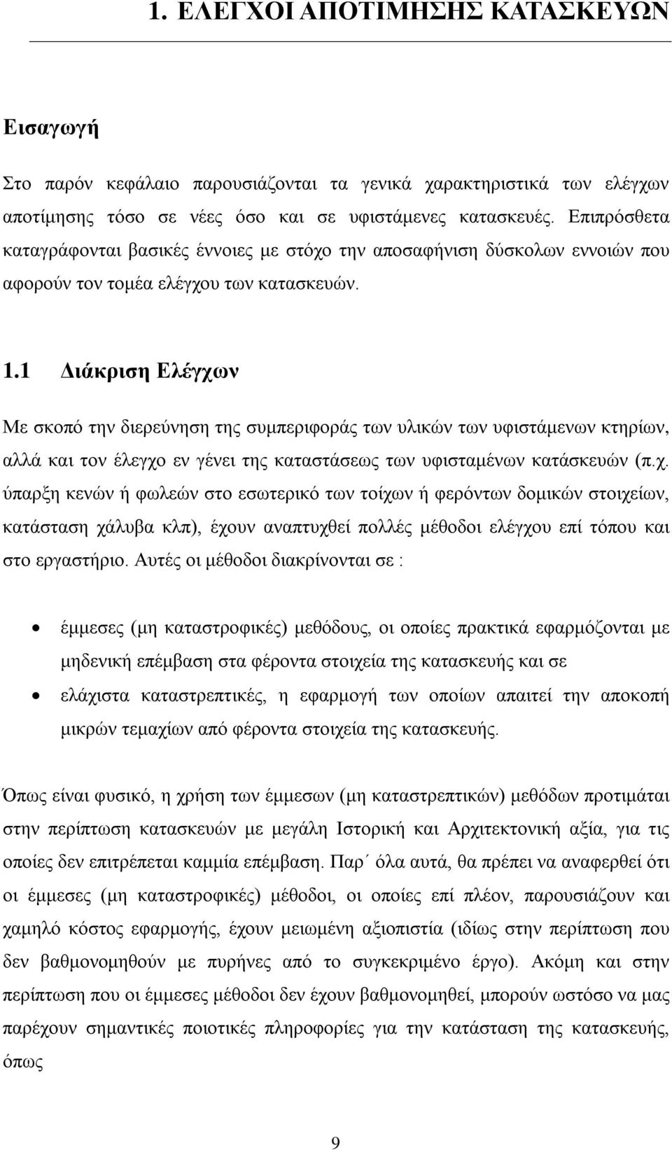 1 Διάκριση Ελέγχων Με σκοπό την διερεύνηση της συμπεριφοράς των υλικών των υφιστάμενων κτηρίων, αλλά και τον έλεγχο εν γένει της καταστάσεως των υφισταμένων κατάσκευών (π.χ. ύπαρξη κενών ή φωλεών στο εσωτερικό των τοίχων ή φερόντων δομικών στοιχείων, κατάσταση χάλυβα κλπ), έχουν αναπτυχθεί πολλές μέθοδοι ελέγχου επί τόπου και στο εργαστήριο.