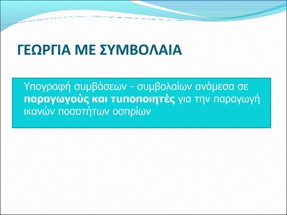 σε παραγωγούς και τυποποιητές