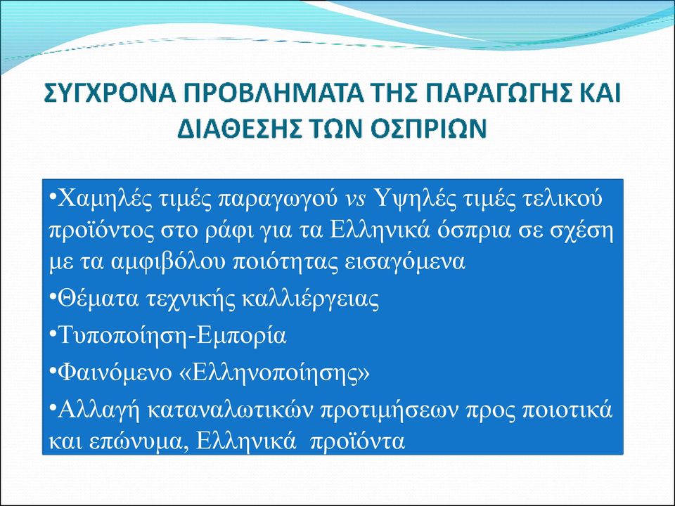 τεχνικής καλλιέργειας Τυποποίηση-Εμπορία Φαινόμενο «Ελληνοποίησης»