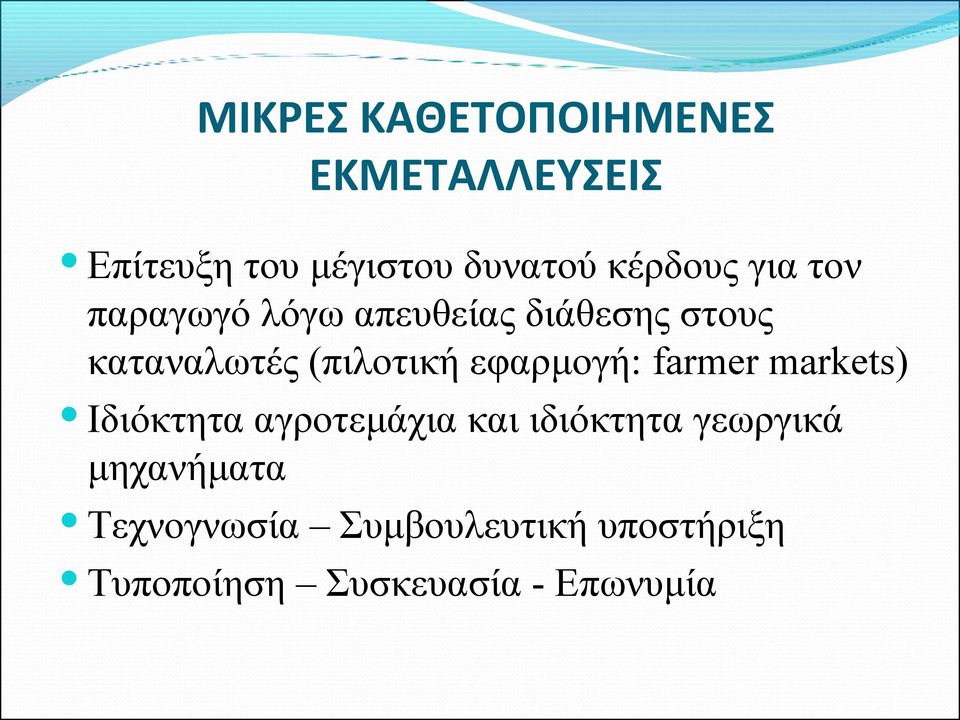 (πιλοτική εφαρμογή: farmer markets) Ιδιόκτητα αγροτεμάχια και ιδιόκτητα