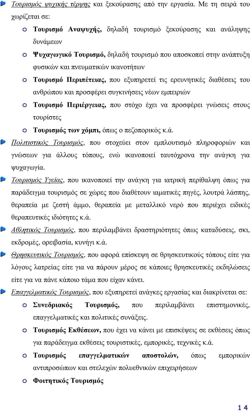 ικανοτήτων o Τουρισµό Περιπέτειας, που εξυπηρετεί τις ερευνητικές διαθέσεις του ανθρώπου και προσφέρει συγκινήσεις νέων εµπειριών o Τουρισµό Περιέργειας, που στόχο έχει να προσφέρει γνώσεις στους