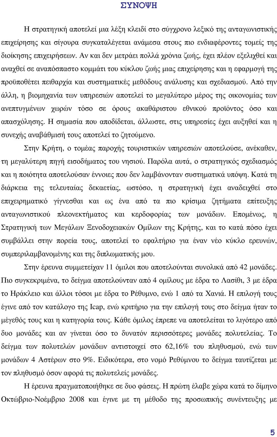 ανάλυσης και σχεδιασµού. Από την άλλη, η βιοµηχανία των υπηρεσιών αποτελεί το µεγαλύτερο µέρος της οικονοµίας των ανεπτυγµένων χωρών τόσο σε όρους ακαθάριστου εθνικού προϊόντος όσο και απασχόλησης.