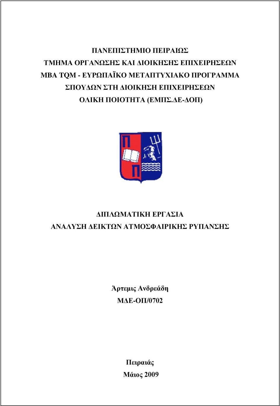 ΕΠΙΧΕΙΡΗΣΕΩΝ ΟΛΙΚΗ ΠΟΙΟΤΗΤΑ (ΕΜΠΣ.