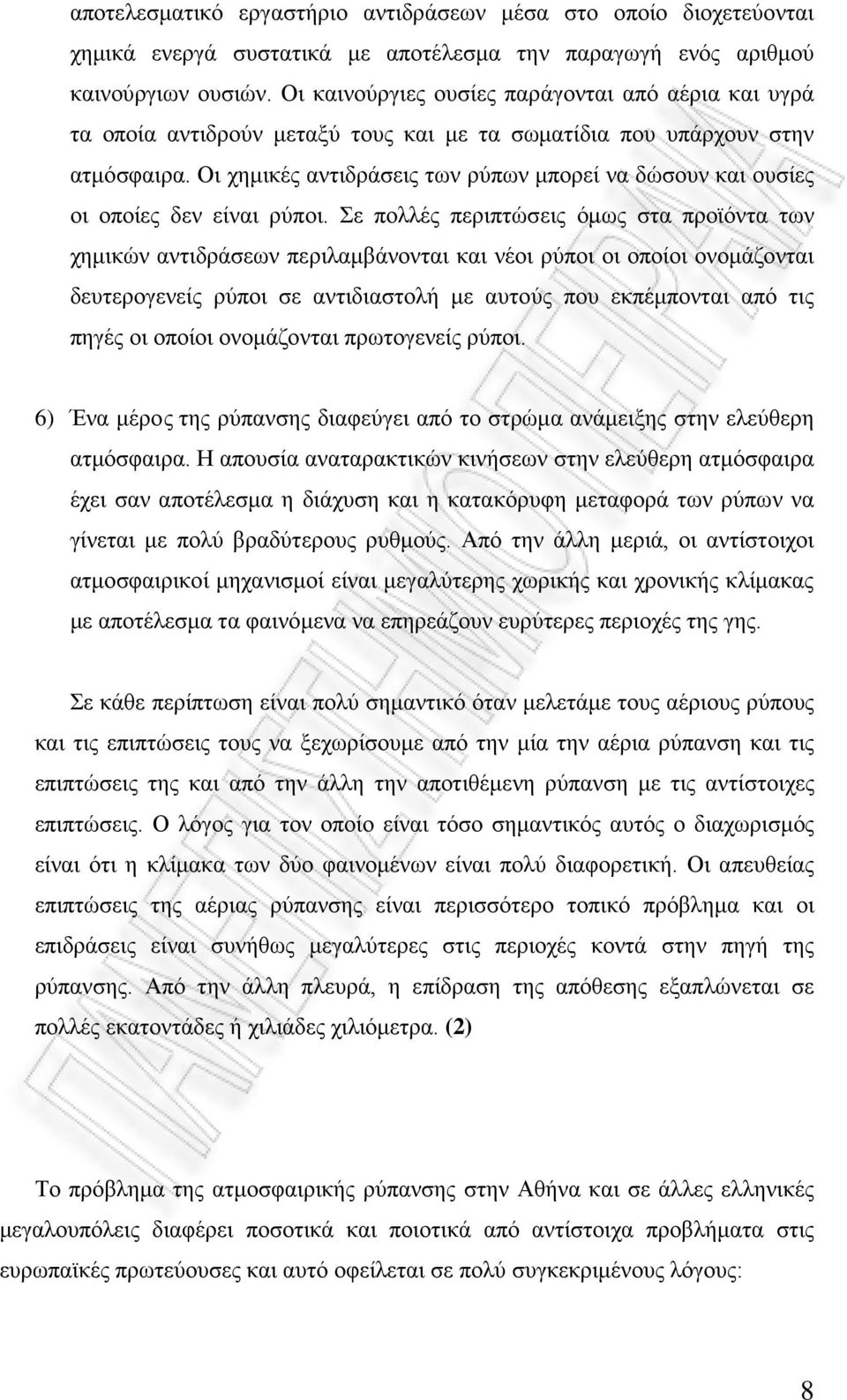 Οι χημικές αντιδράσεις των ρύπων μπορεί να δώσουν και ουσίες οι οποίες δεν είναι ρύποι.