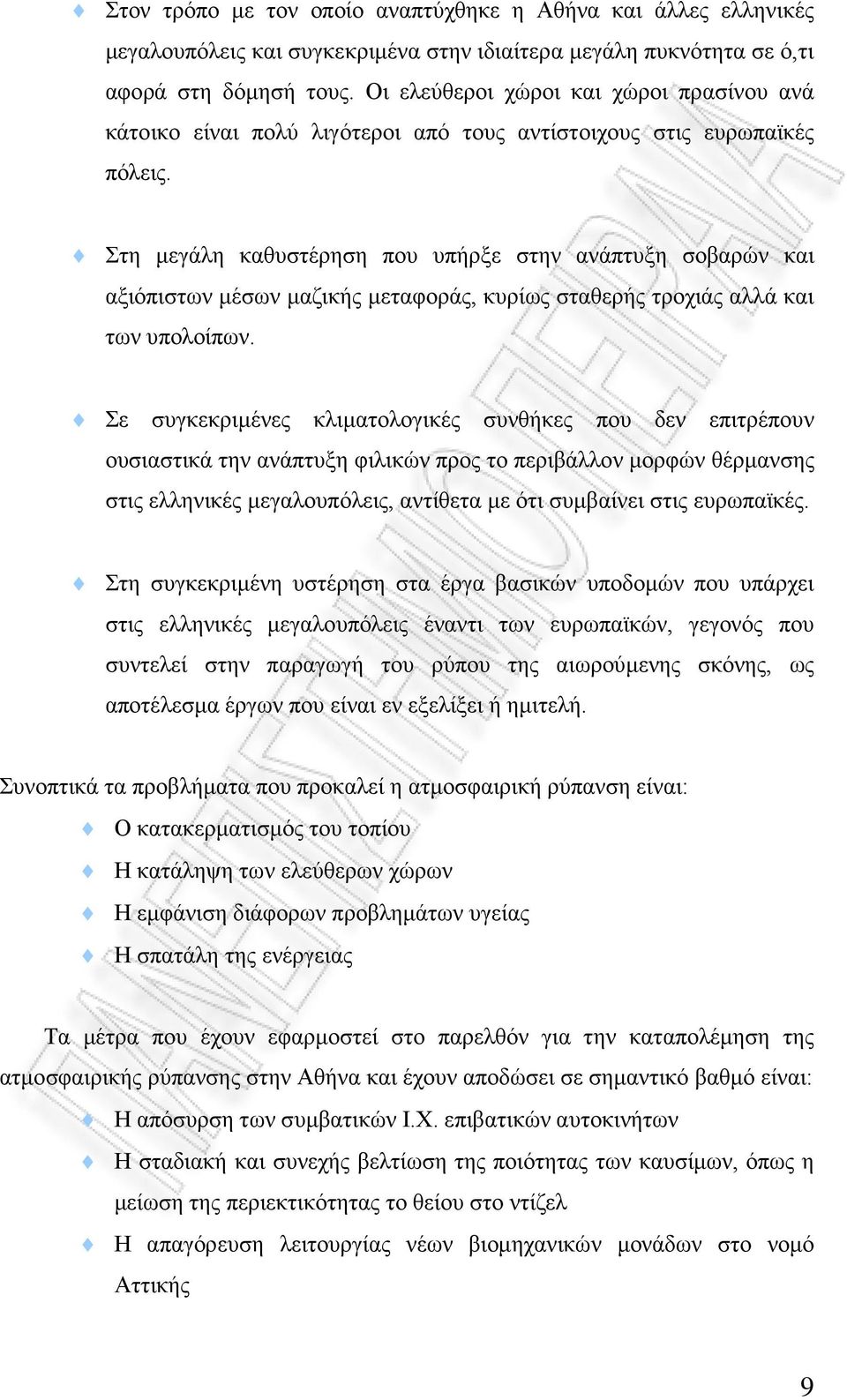Στη μεγάλη καθυστέρηση που υπήρξε στην ανάπτυξη σοβαρών και αξιόπιστων μέσων μαζικής μεταφοράς, κυρίως σταθερής τροχιάς αλλά και των υπολοίπων.