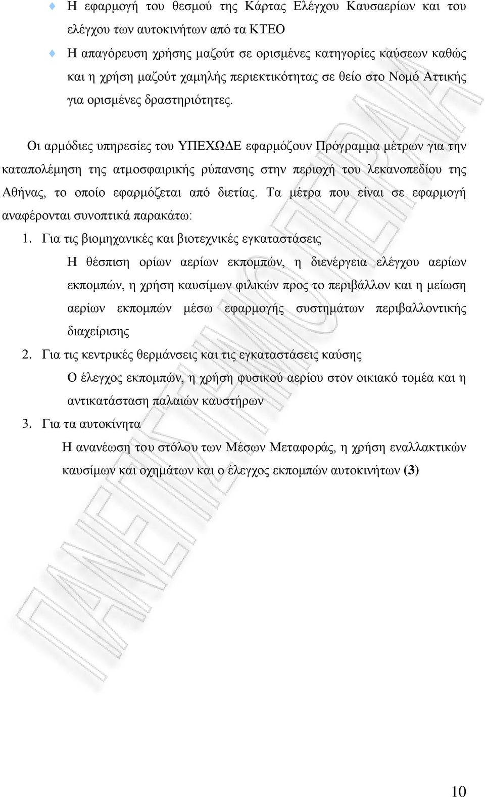 Οι αρμόδιες υπηρεσίες του ΥΠΕΧΩΔΕ εφαρμόζουν Πρόγραμμα μέτρων για την καταπολέμηση της ατμοσφαιρικής ρύπανσης στην περιοχή του λεκανοπεδίου της Αθήνας, το οποίο εφαρμόζεται από διετίας.