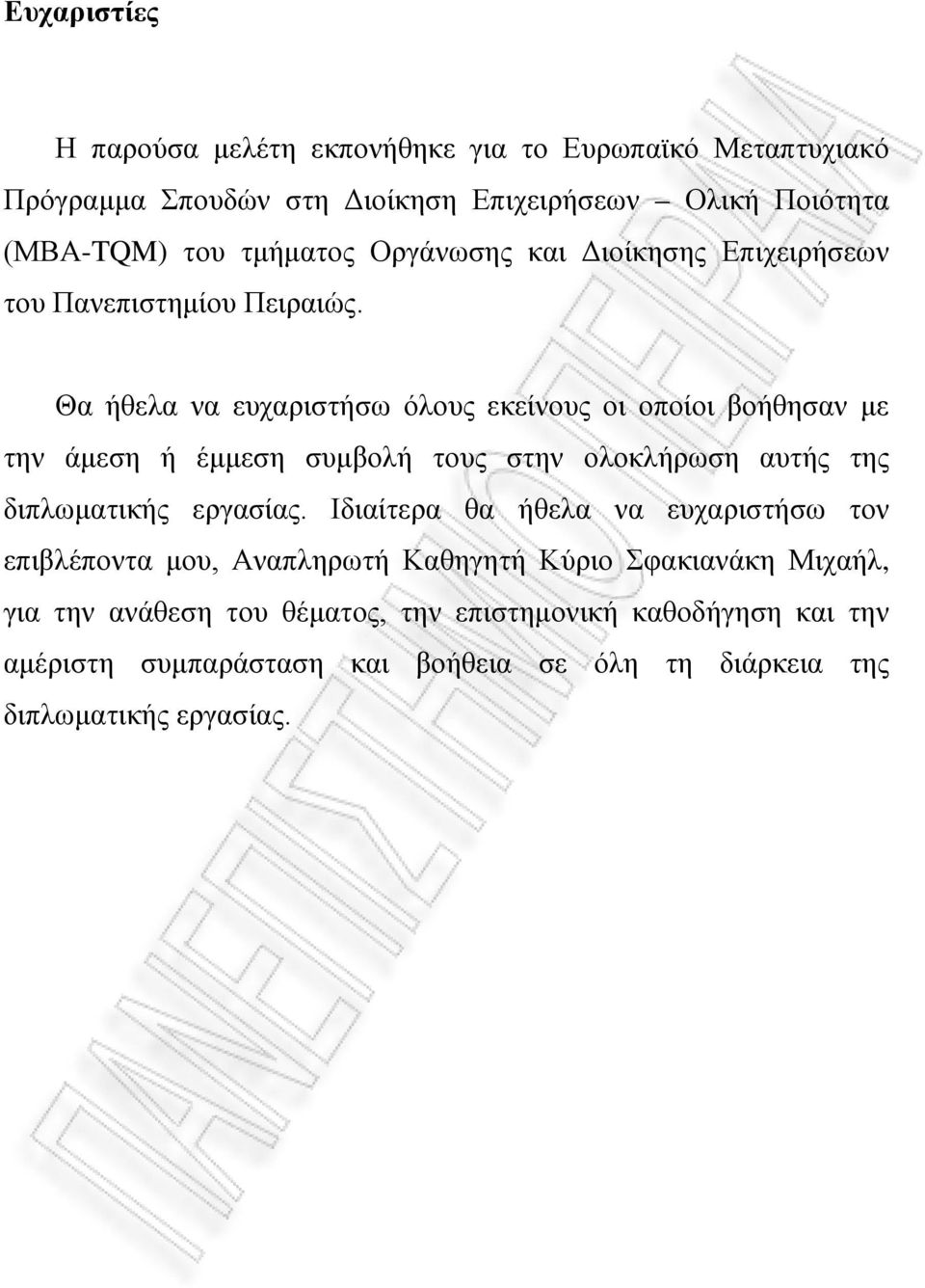 Θα ήθελα να ευχαριστήσω όλους εκείνους οι οποίοι βοήθησαν με την άμεση ή έμμεση συμβολή τους στην ολοκλήρωση αυτής της διπλωματικής εργασίας.