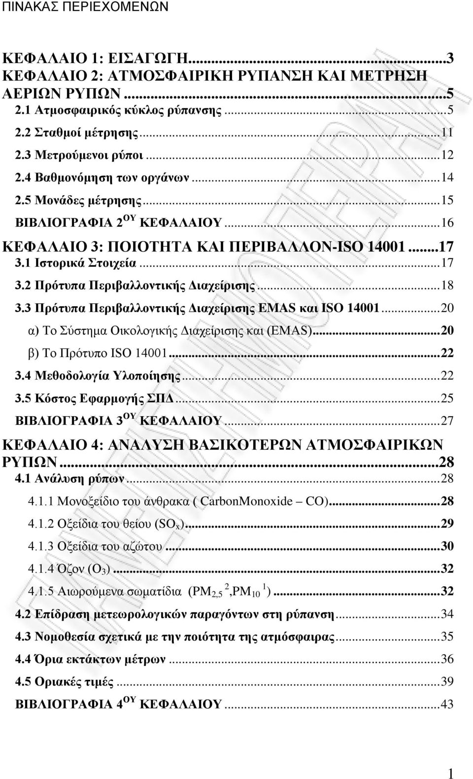 2 Πρότυπα Περιβαλλοντικής Διαχείρισης... 18 3.3 Πρότυπα Περιβαλλοντικής Διαχείρισης EMAS και ISO 14001... 20 α) Το Σύστημα Οικολογικής Διαχείρισης και (EMAS)... 20 β) Το Πρότυπο ISO 14001... 22 3.
