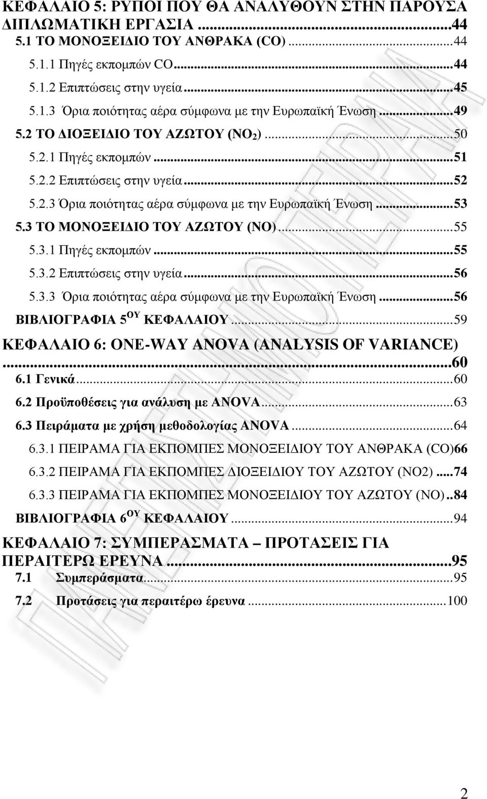 3 ΤΟ ΜΟΝΟΞΕΙΔΙΟ ΤΟΥ ΑΖΩΤΟΥ (NO)... 55 5.3.1 Πηγές εκπομπών... 55 5.3.2 Επιπτώσεις στην υγεία... 56 5.3.3 Όρια ποιότητας αέρα σύμφωνα με την Ευρωπαϊκή Ένωση... 56 ΒΙΒΛΙΟΓΡΑΦΙΑ 5 ΟΥ ΚΕΦΑΛΑΙΟΥ.