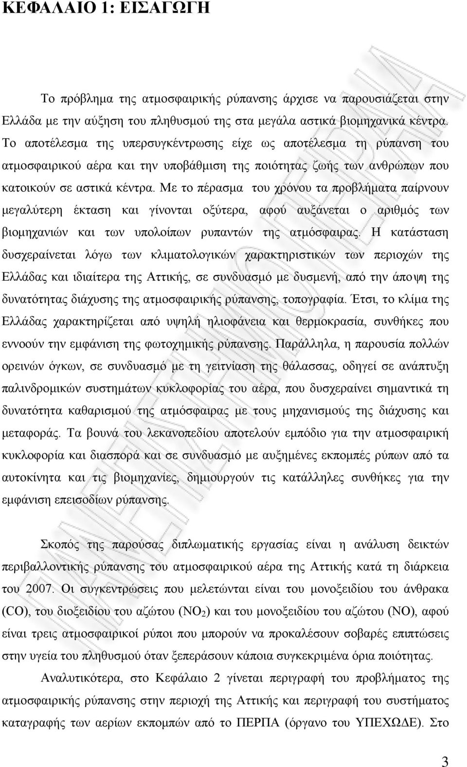 Με το πέρασμα του χρόνου τα προβλήματα παίρνουν μεγαλύτερη έκταση και γίνονται οξύτερα, αφού αυξάνεται ο αριθμός των βιομηχανιών και των υπολοίπων ρυπαντών της ατμόσφαιρας.