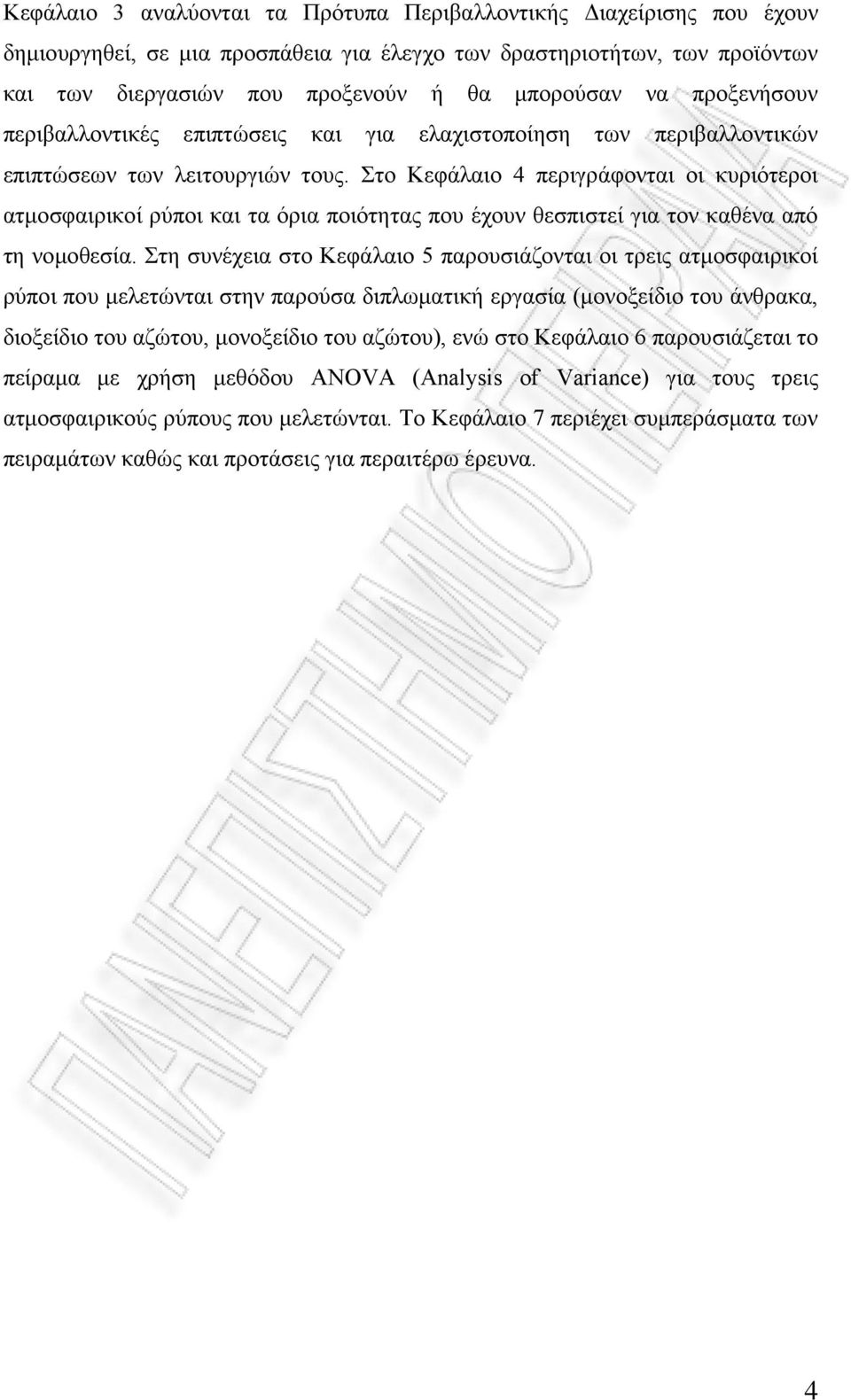 Στο Κεφάλαιο 4 περιγράφονται οι κυριότεροι ατμοσφαιρικοί ρύποι και τα όρια ποιότητας που έχουν θεσπιστεί για τον καθένα από τη νομοθεσία.