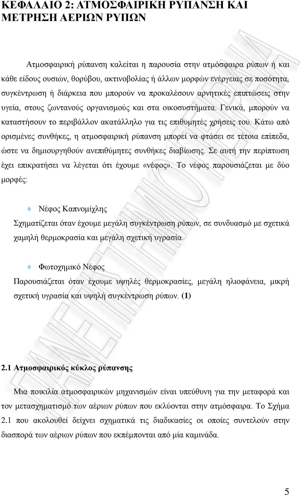 Γενικά, μπορούν να καταστήσουν το περιβάλλον ακατάλληλο για τις επιθυμητές χρήσεις του.