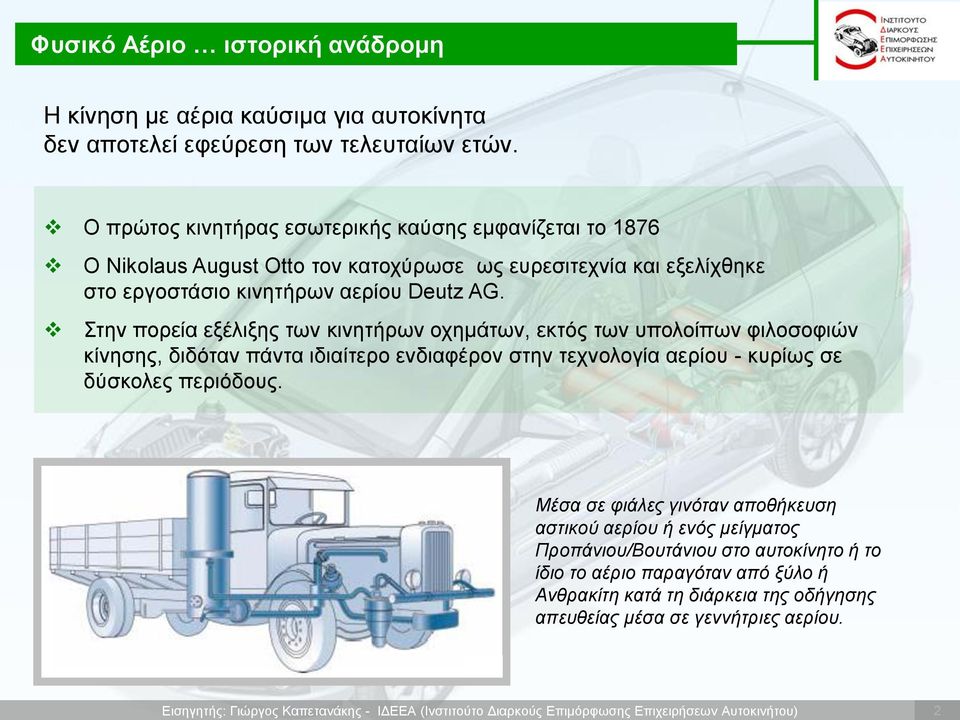 Στην πορεία εξέλιξης των κινητήρων οχημάτων, εκτός των υπολοίπων φιλοσοφιών κίνησης, διδόταν πάντα ιδιαίτερο ενδιαφέρον στην τεχνολογία αερίου - κυρίως σε δύσκολες