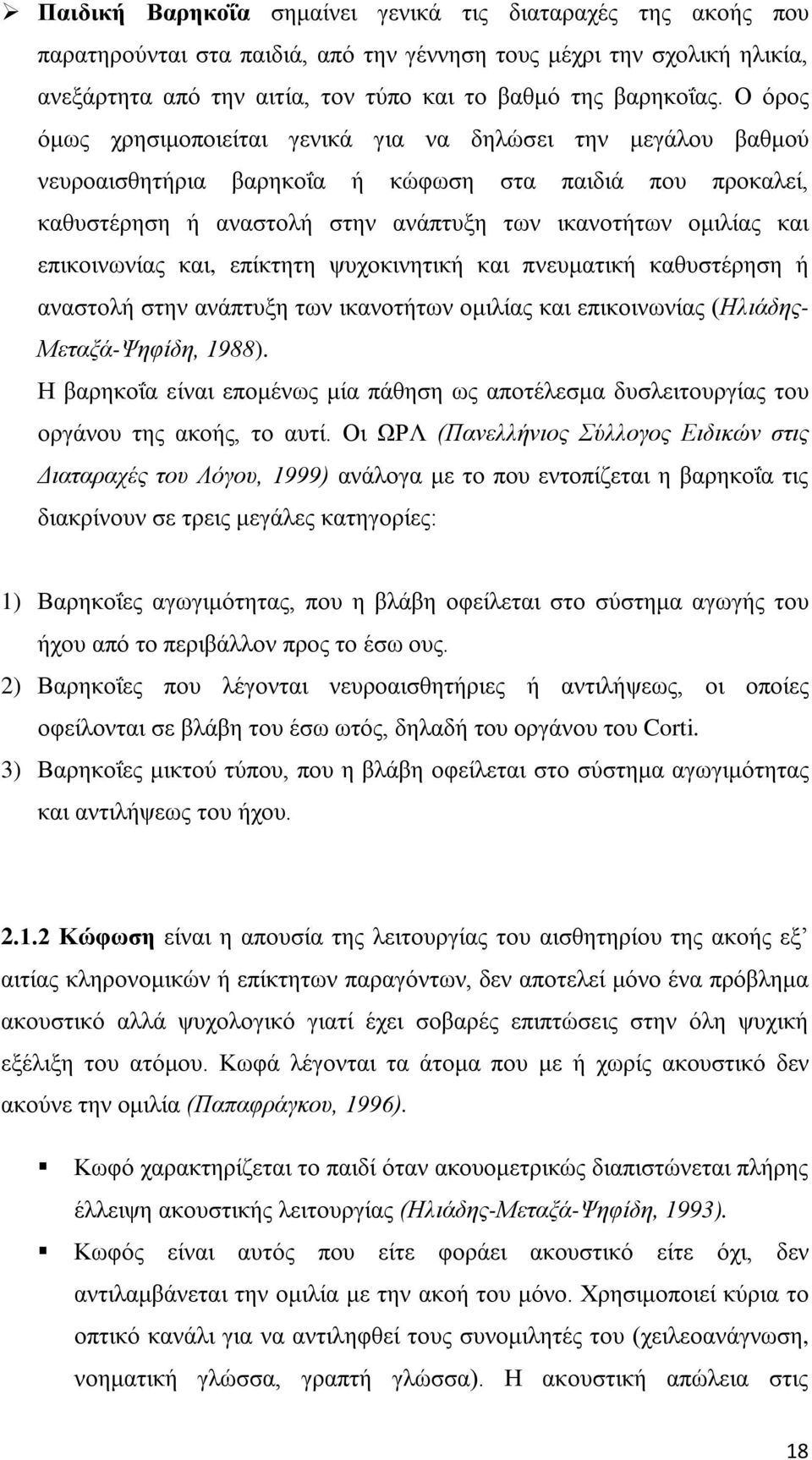 επικοινωνίας και, επίκτητη ψυχοκινητική και πνευματική καθυστέρηση ή αναστολή στην ανάπτυξη των ικανοτήτων ομιλίας και επικοινωνίας (Ηλιάδης- Μεταξά-Ψηφίδη, 1988).