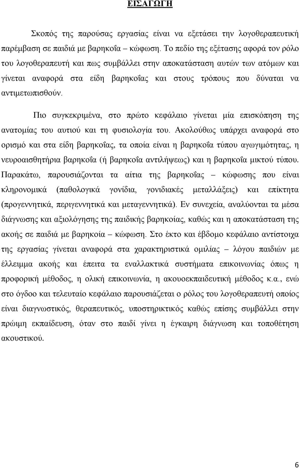 Πιο συγκεκριμένα, στο πρώτο κεφάλαιο γίνεται μία επισκόπηση της ανατομίας του αυτιού και τη φυσιολογία του.