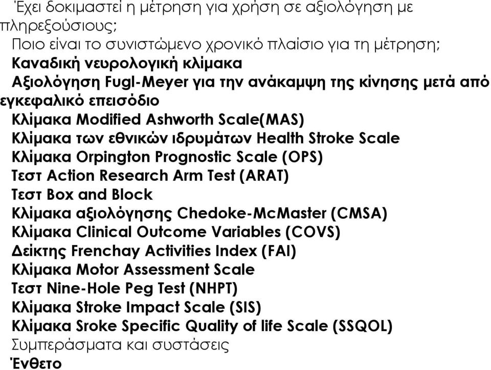(OPS) Τεστ Action Research Arm Test (ARAT) Τεστ Box and Block Κλίµακα αξιολόγησης Chedoke-McMaster (CMSA) Κλίµακα Clinical Outcome Variables (COVS) είκτης Frenchay Activities Index