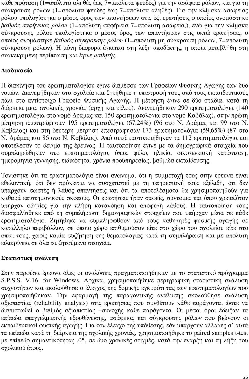 σύγκρουσης ρόλου υπολογίστηκε ο µέσος όρος των απαντήσεων στις οκτώ ερωτήσεις, ο οποίος ονοµάστηκε βαθµός σύγκρουσης ρόλου (1=απόλυτη µη σύγκρουση ρόλων, 7=απόλυτη σύγκρουση ρόλων).