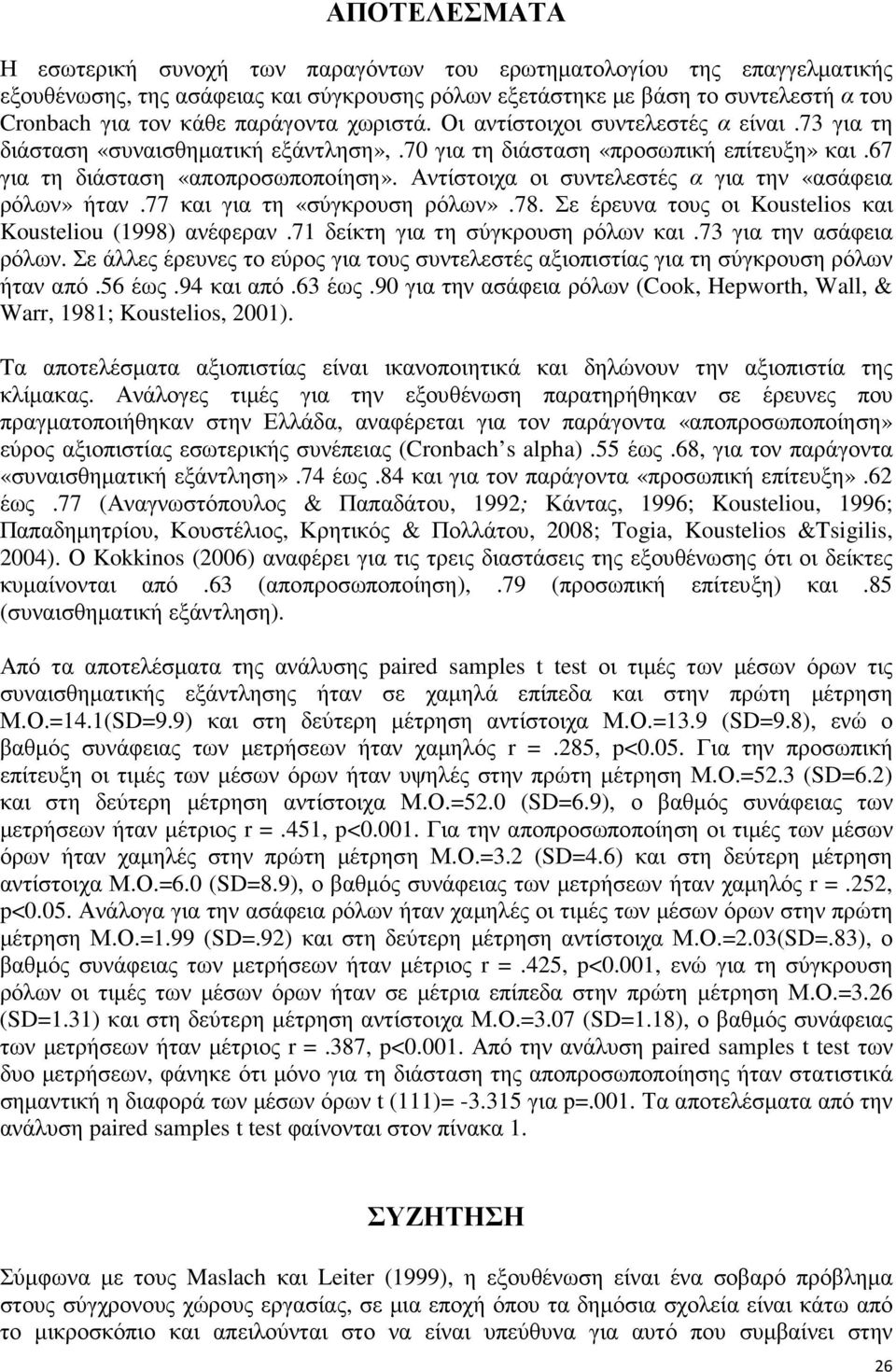 Αντίστοιχα οι συντελεστές α για την «ασάφεια ρόλων» ήταν.77 και για τη «σύγκρουση ρόλων».78. Σε έρευνα τους οι Koustelios και Kousteliou (1998) ανέφεραν.71 δείκτη για τη σύγκρουση ρόλων και.