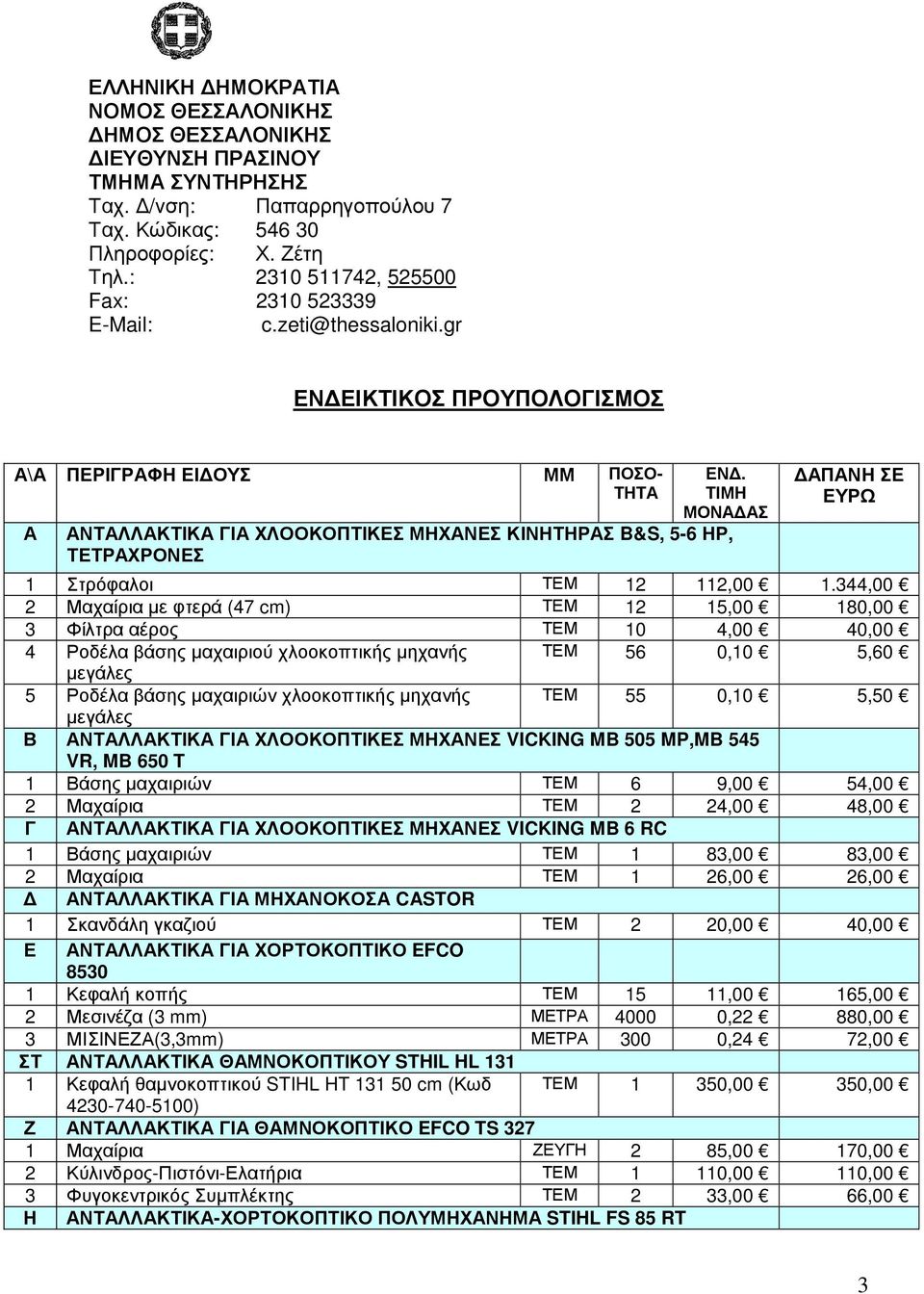 ΤΙΜΗ ΜΟΝΑ ΑΣ ΑΝΤΑΛΛΑΚΤΙΚΑ ΓΙΑ ΧΛΟΟΚΟΠΤΙΚΕΣ ΜΗΧΑΝΕΣ ΚΙΝΗΤΗΡΑΣ B&S, 5-6 ΗΡ, ΤΕΤΡΑΧΡΟΝΕΣ ΑΠΑΝΗ ΣΕ ΕΥΡΩ 1 Στρόφαλοι ΤΕΜ 12 112,00 1.