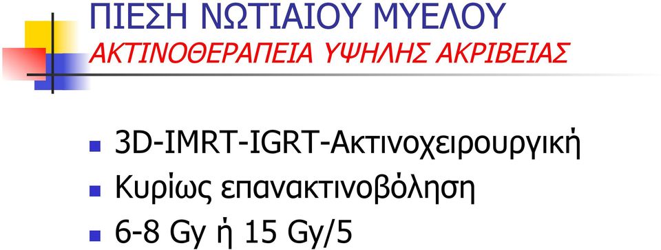 3D-IMRT-IGRT-Ακτινοχειρουργική