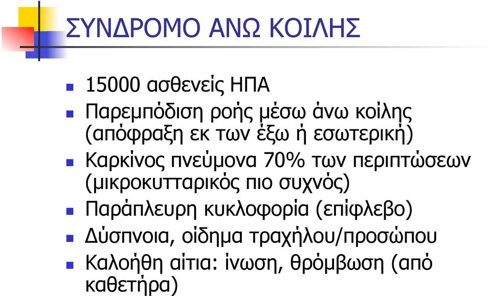 (µικροκυτταρικός πιο συχνός) Παράπλευρη κυκλοφορία (επίφλεβο) Δύσπνοια,