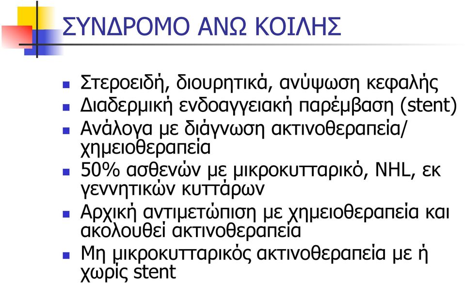 50% ασθενών µε µικροκυτταρικό, ΝHL, εκ γεννητικών κυττάρων Αρχική αντιµετώπιση µε