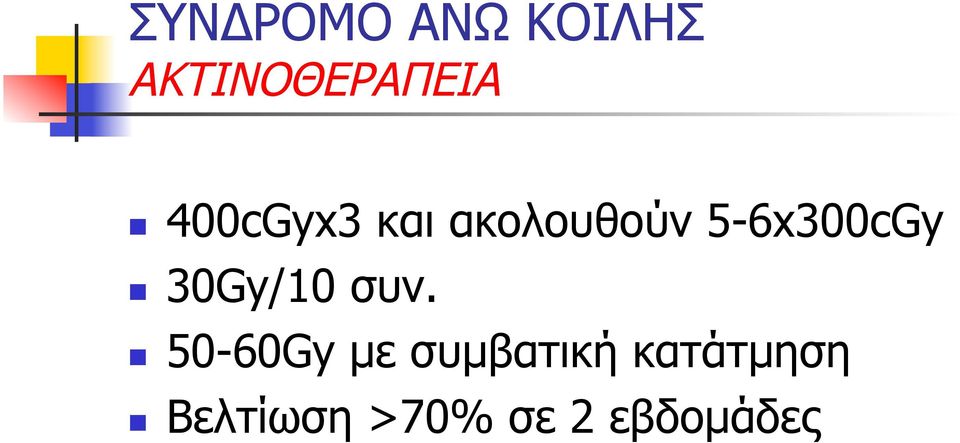 30Gy/10 συν.