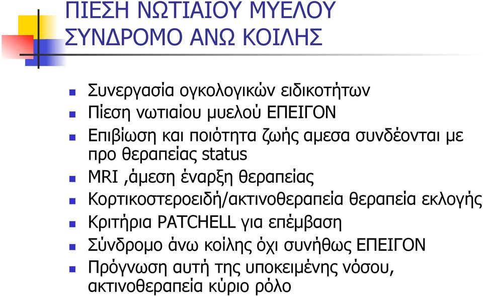 έναρξη θεραπείας Κορτικοστεροειδή/ακτινοθεραπεία θεραπεία εκλογής Κριτήρια PATCHELL για