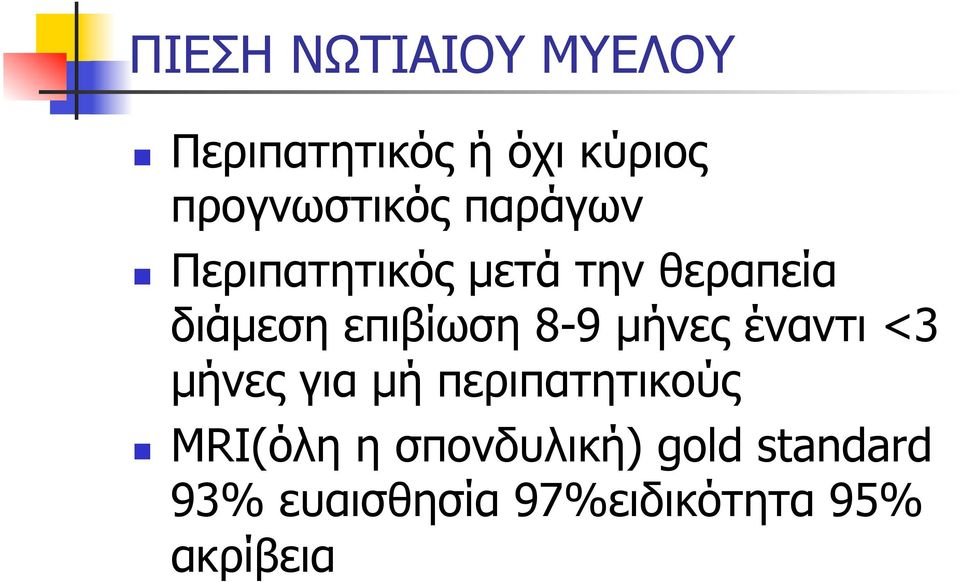 επιβίωση 8-9 µήνες έναντι <3 µήνες για µή περιπατητικούς