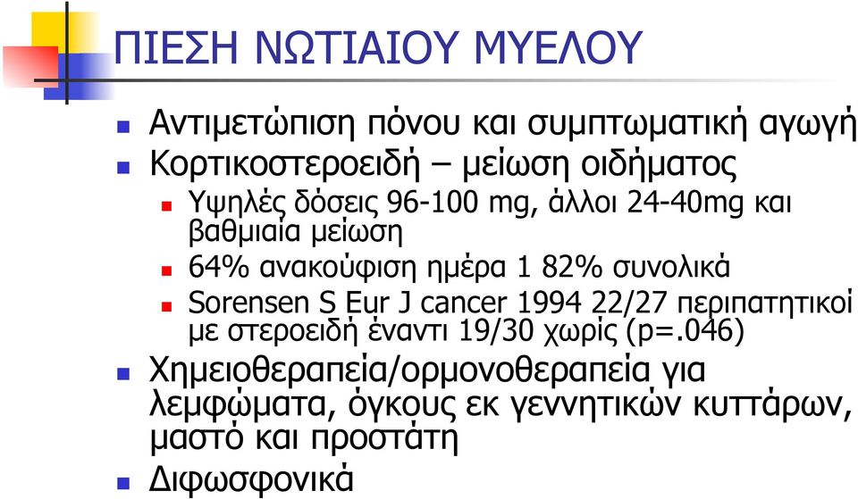 Sorensen S Eur J cancer 1994 22/27 περιπατητικοί µε στεροειδή έναντι 19/30 χωρίς (p=.