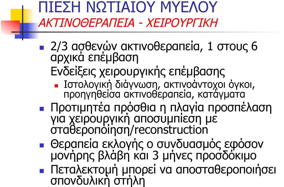κατάγµατα Προτιµητέα πρόσθια η πλαγία προσπέλαση για χειρουργική αποσυµπίεση µε σταθεροπόίηση/reconstruction