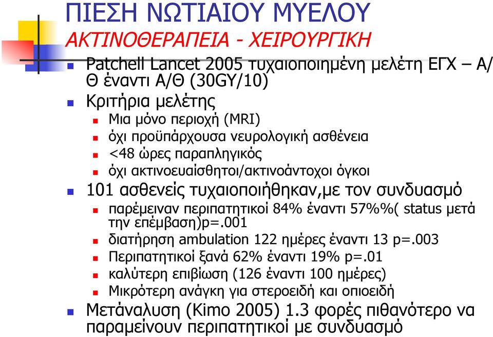 παρέµειναν περιπατητικοί 84% έναντι 57%%( status µετά την επέµβαση)p=.001 διατήρηση ambulation 122 ηµέρες έναντι 13 p=.003 Περιπατητικοί ξανά 62% έναντι 19% p=.