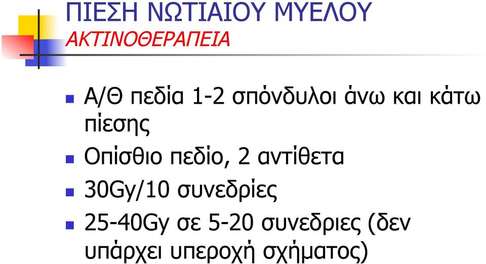 Οπίσθιο πεδίο, 2 αντίθετα 30Gy/10 συνεδρίες