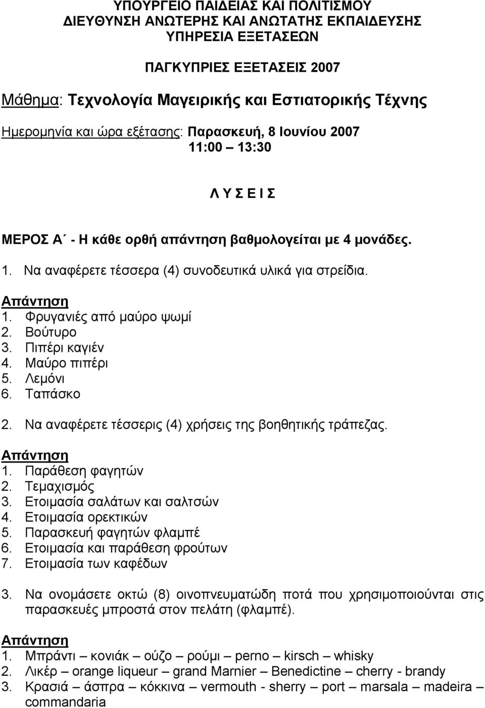 Βούτυρο 3. Πιπέρι καγιέν 4. Μαύρο πιπέρι 5. Λεμόνι 6. Ταπάσκο 2. Να αναφέρετε τέσσερις (4) χρήσεις της βοηθητικής τράπεζας. 1. Παράθεση φαγητών 2. Τεμαχισμός 3. Ετοιμασία σαλάτων και σαλτσών 4.