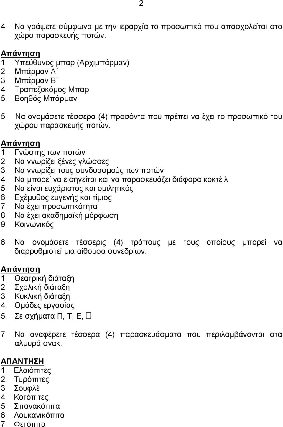 Να μπορεί να εισηγείται και να παρασκευάζει διάφορα κοκτέιλ 5. Να είναι ευχάριστος και ομιλητικός 6. Εχέμυθος ευγενής και τίμιος 7. Να έχει προσωπικότητα 8. Να έχει ακαδημαϊκή μόρφωση 9. Κοινωνικός 6.