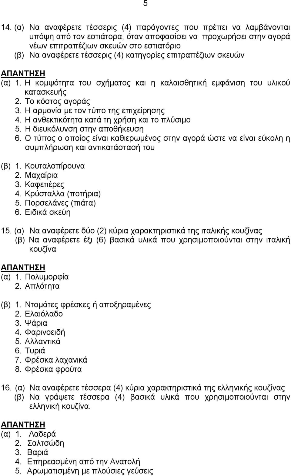 Η ανθεκτικότητα κατά τη χρήση και το πλύσιμο 5. Η διευκόλυνση στην αποθήκευση 6. Ο τύπος ο οποίος είναι καθιερωμένος στην αγορά ώστε να είναι εύκολη η συμπλήρωση και αντικατάστασή του (β) 1.