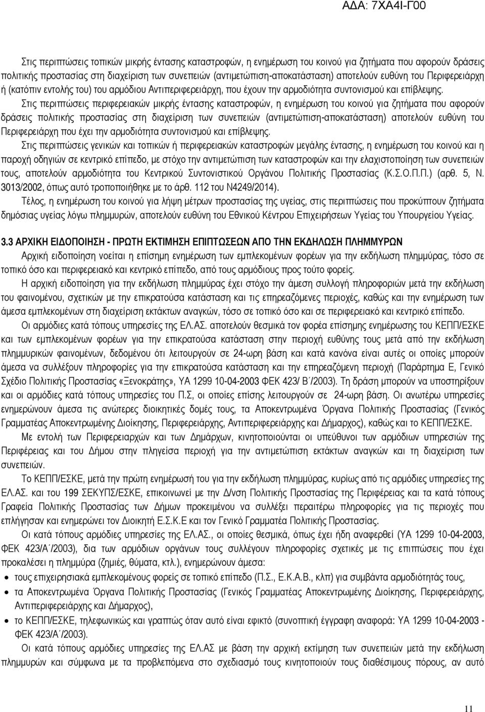 Στις περιπτώσεις περιφερειακών μικρής έντασης καταστροφών, η ενημέρωση του κοινού για ζητήματα που αφορούν δράσεις πολιτικής προστασίας στη διαχείριση των συνεπειών (αντιμετώπιση-αποκατάσταση)