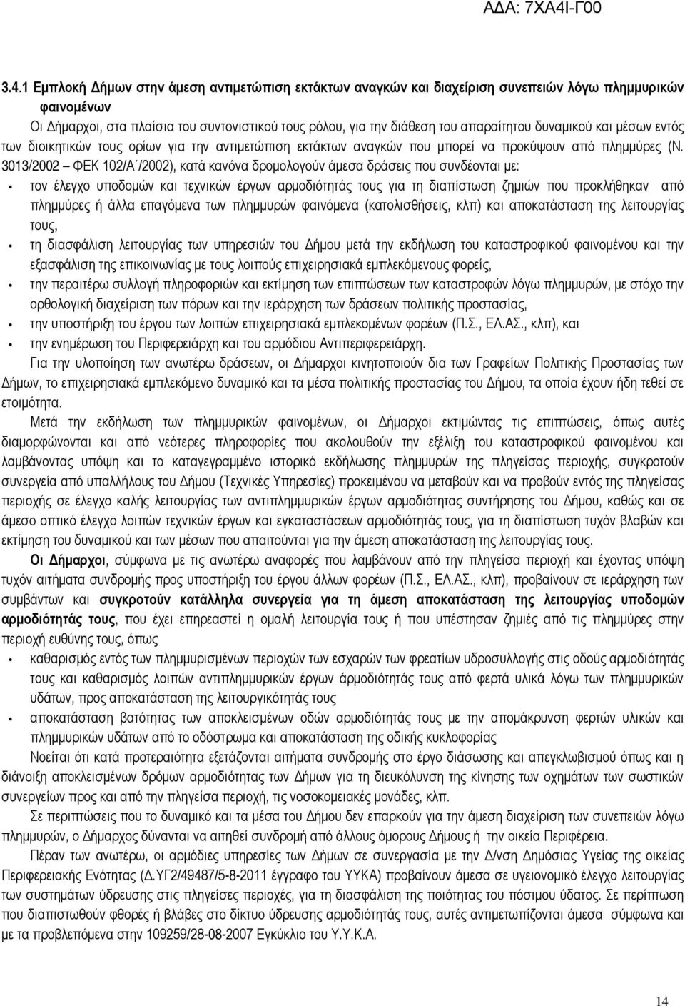 3013/2002 ΦΕΚ 102/Α /2002), κατά κανόνα δρομολογούν άμεσα δράσεις που συνδέονται με: τον έλεγχο υποδομών και τεχνικών έργων αρμοδιότητάς τους για τη διαπίστωση ζημιών που προκλήθηκαν από πλημμύρες ή