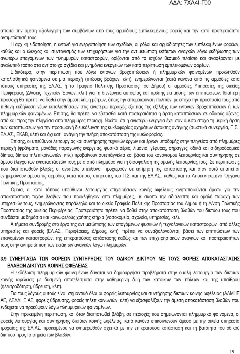 αναγκών λόγω εκδήλωσης των ανωτέρω επαγόμενων των πλημμυρών καταστροφών, ορίζονται από το ισχύον θεσμικό πλαίσιο και αναφέρονται με αναλυτικό τρόπο στα αντίστοιχα σχέδια και μνημόνια ενεργειών των
