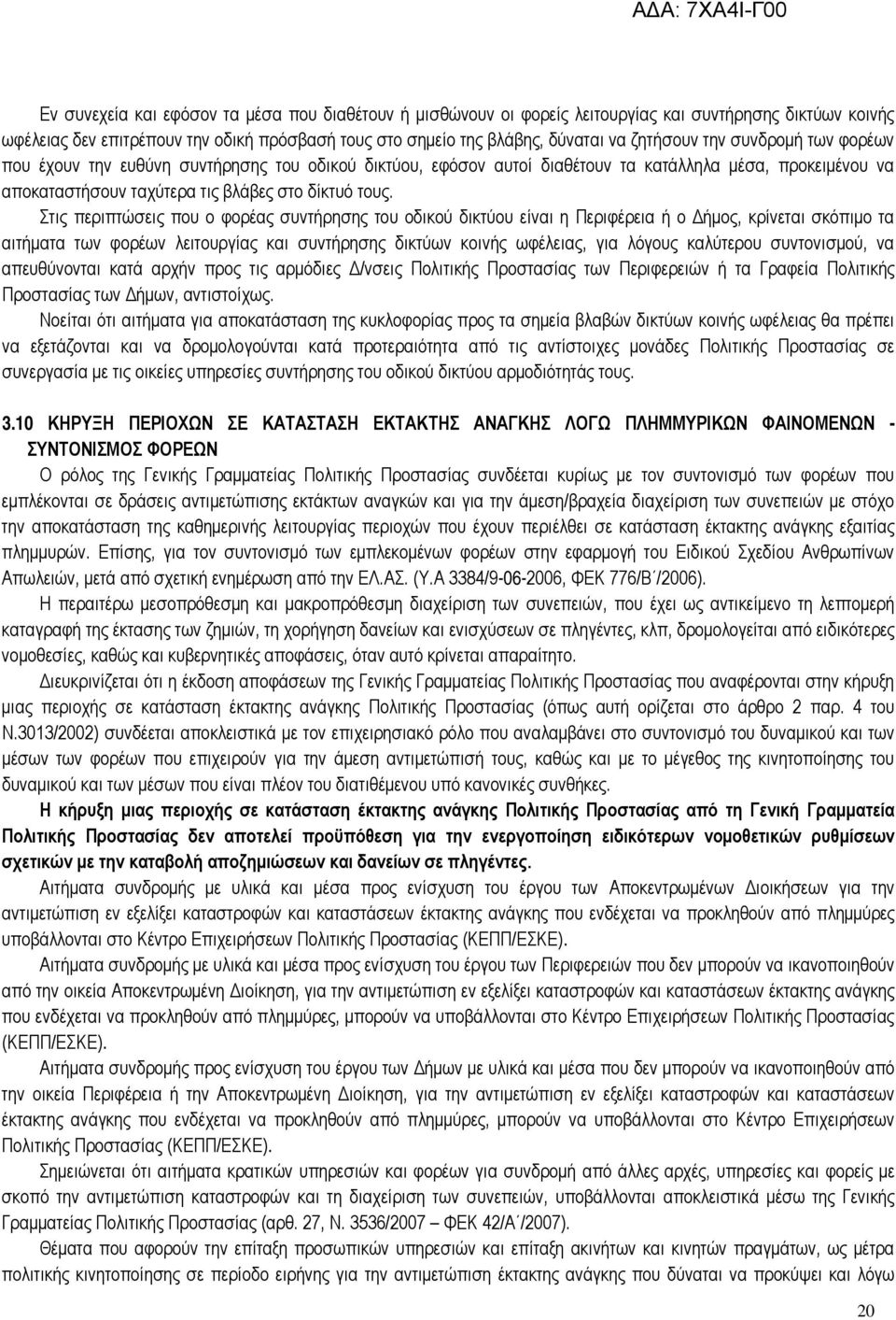 Στις περιπτώσεις που ο φορέας συντήρησης του οδικού δικτύου είναι η Περιφέρεια ή ο Δήμος, κρίνεται σκόπιμο τα αιτήματα των φορέων λειτουργίας και συντήρησης δικτύων κοινής ωφέλειας, για λόγους