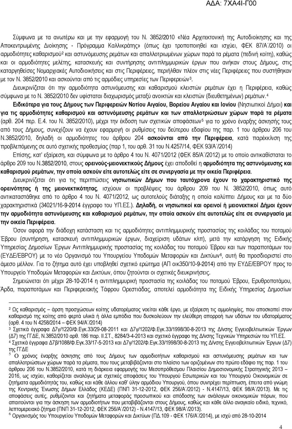 αστυνόμευσης ρεμάτων και απαλλοτριωμένων χώρων παρά τα ρέματα (πεδινή κοίτη), καθώς και οι αρμοδιότητες μελέτης, κατασκευής και συντήρησης αντιπλημμυρικών έργων που ανήκαν στους Δήμους, στις