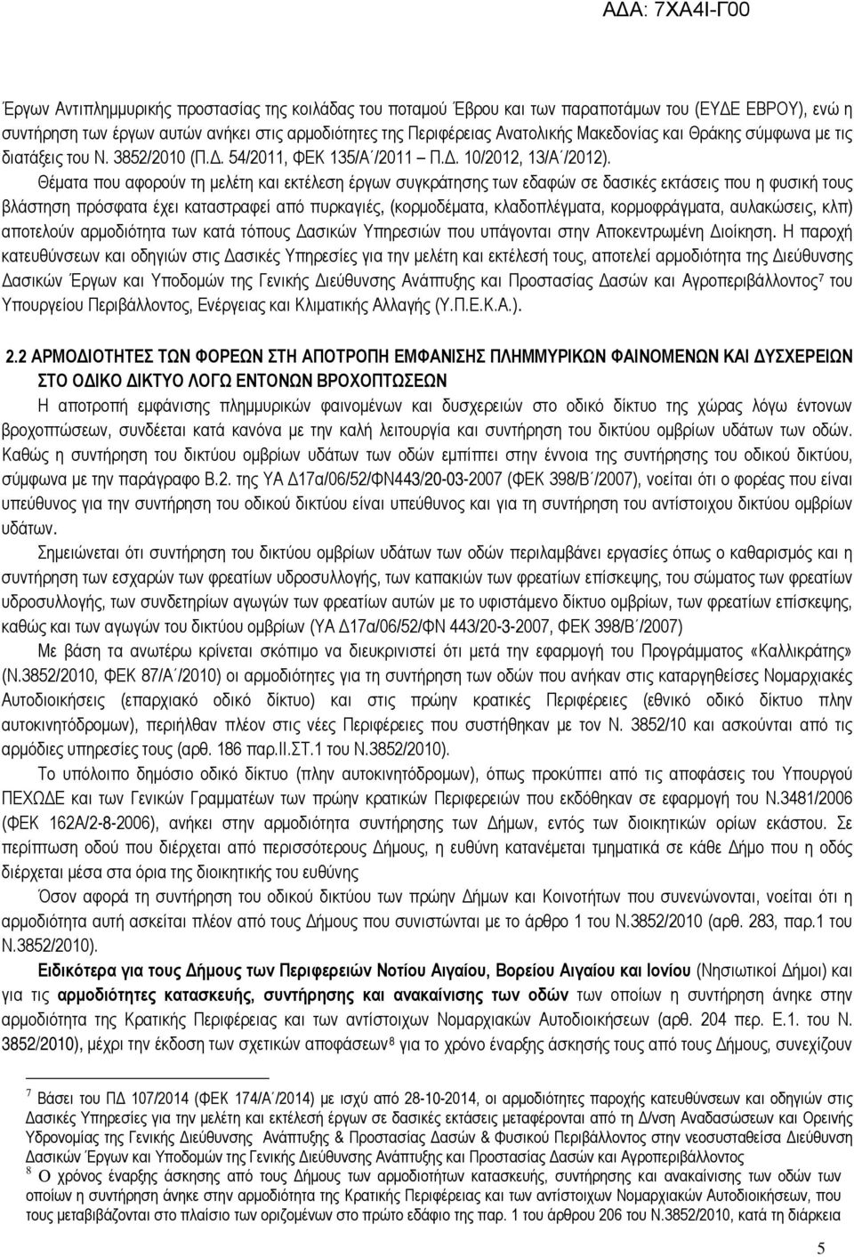 Θέματα που αφορούν τη μελέτη και εκτέλεση έργων συγκράτησης των εδαφών σε δασικές εκτάσεις που η φυσική τους βλάστηση πρόσφατα έχει καταστραφεί από πυρκαγιές, (κορμοδέματα, κλαδοπλέγματα,