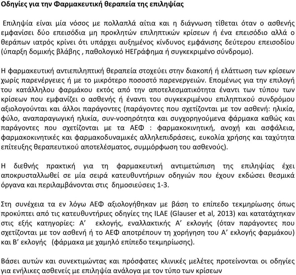 Η φαρμακευτική αντιεπιληπτική θεραπεία στοχεύει στην διακοπή ή ελάττωση των κρίσεων χωρίς παρενέργειες ή με το μικρότερο ποσοστό παρενεργειών.