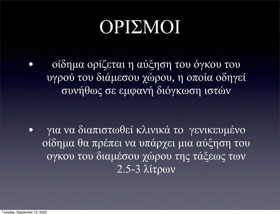 για να διαπιστωθεί κλινικά το γενικευµένο οίδηµα θα πρέπει να
