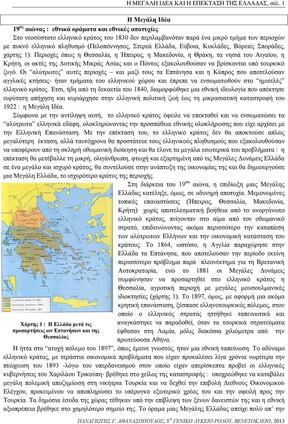 (Πελοπόννησος, Στερεά Ελλάδα, Εύβοια, Κυκλάδες, Βόρειες Σποράδες, χάρτης 1).